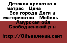 Детская кроватка и матрас › Цена ­ 5 500 - Все города Дети и материнство » Мебель   . Амурская обл.,Свободненский р-н